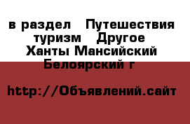  в раздел : Путешествия, туризм » Другое . Ханты-Мансийский,Белоярский г.